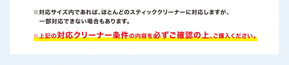 ※上記の対応クリーナー条件の内容を必ずご確認の上、ご購入ください。