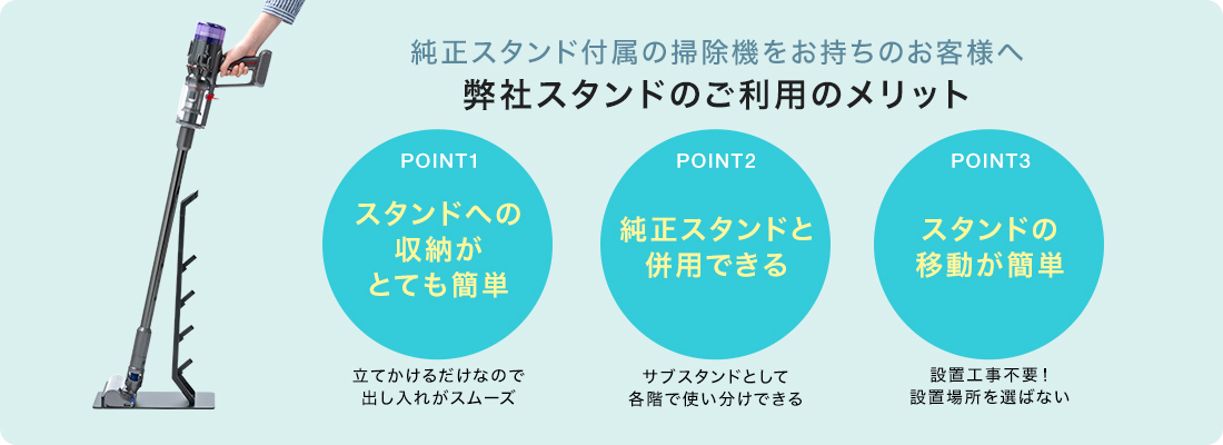 純正スタンド付属の掃除機をお持ちのお客様へ。弊社スタンドのご利用のメリット