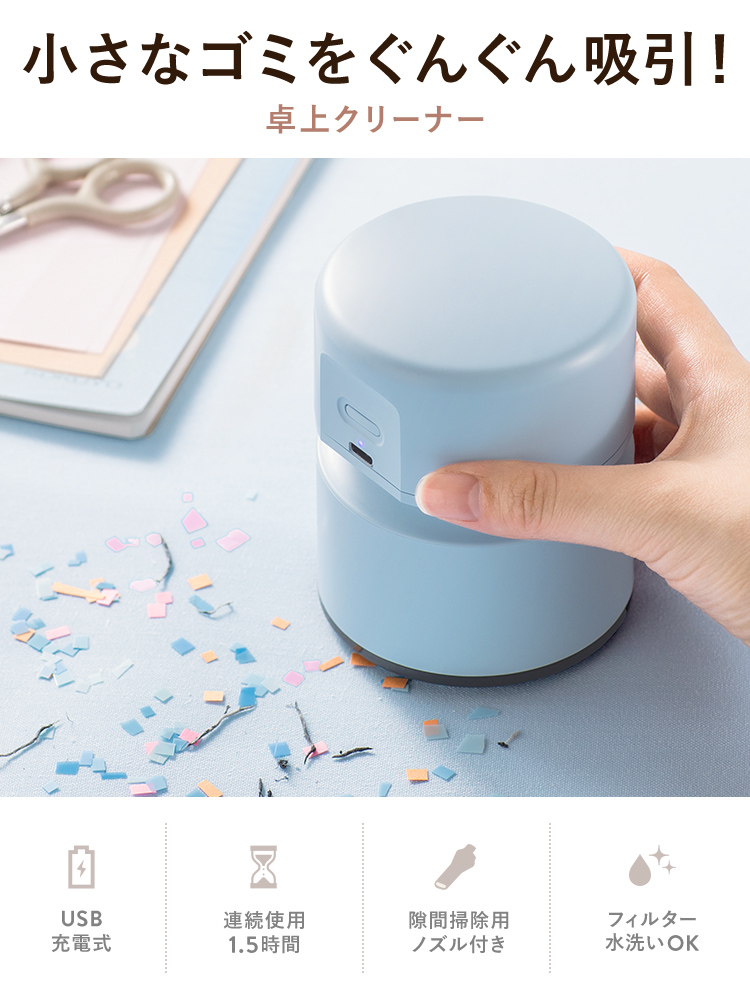 小さなゴミをぐんぐん吸引！卓上クリーナー。USB充電式で連続使用は約1.5時間、隙間掃除に便利なノズル付きで、フィルターは水洗い可能です。