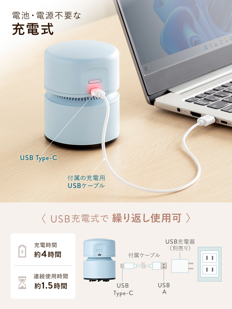 電池・電源不要な充電式で、充電時間は約4時間、連続使用時間は約1.5時間です。