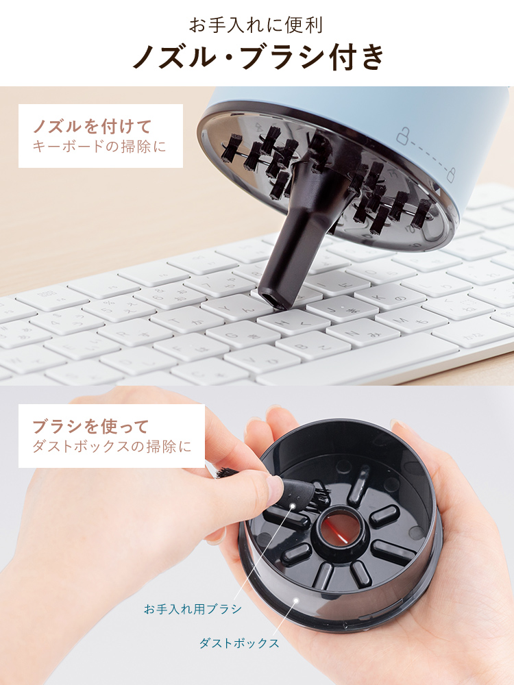 お手入れに便利ノズル・ブラシ付き。ノズルはキーボードの掃除などに、ブラシはダストボックスの掃除に使用できます。