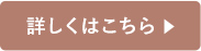 詳しくはこちら
