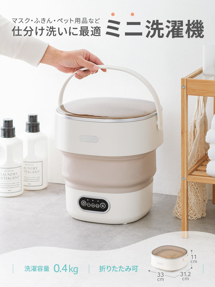 マスク・ふきん・ペット用品など仕分け洗いに最適なミニ洗濯機。洗濯容量は0.4kgで折りたたみ可能です。