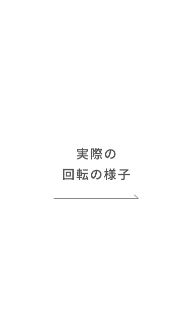 実際の回転の様子