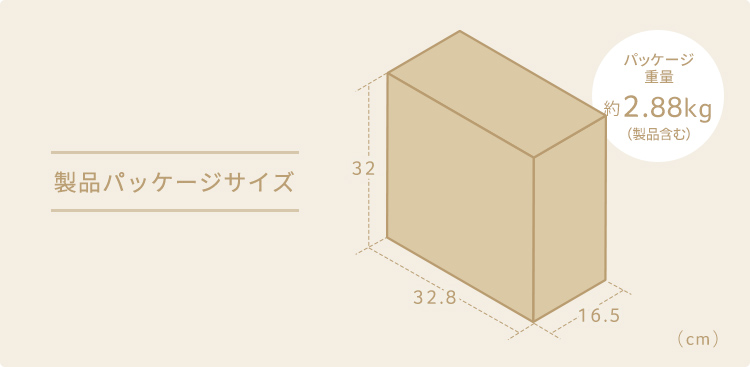 製品パッケージサイズ、幅32.8cm×奥行き16.5cm×高さ32cm、パッケージ重量約2.88kg（製品含む）