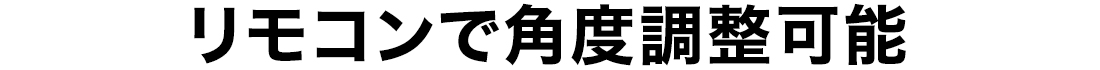 リモコンで角度調整可能
