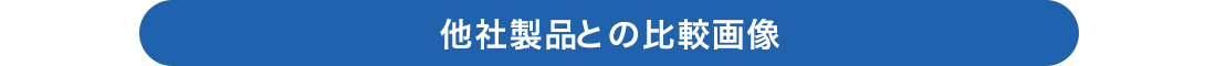 他社製品との比較画像