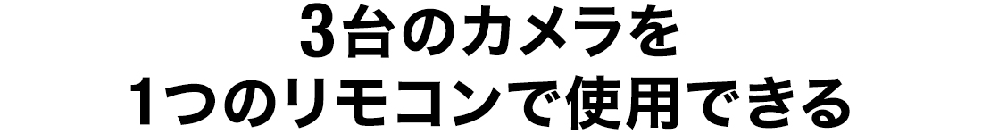 3台のカメラを1つのリモコンで使用できる