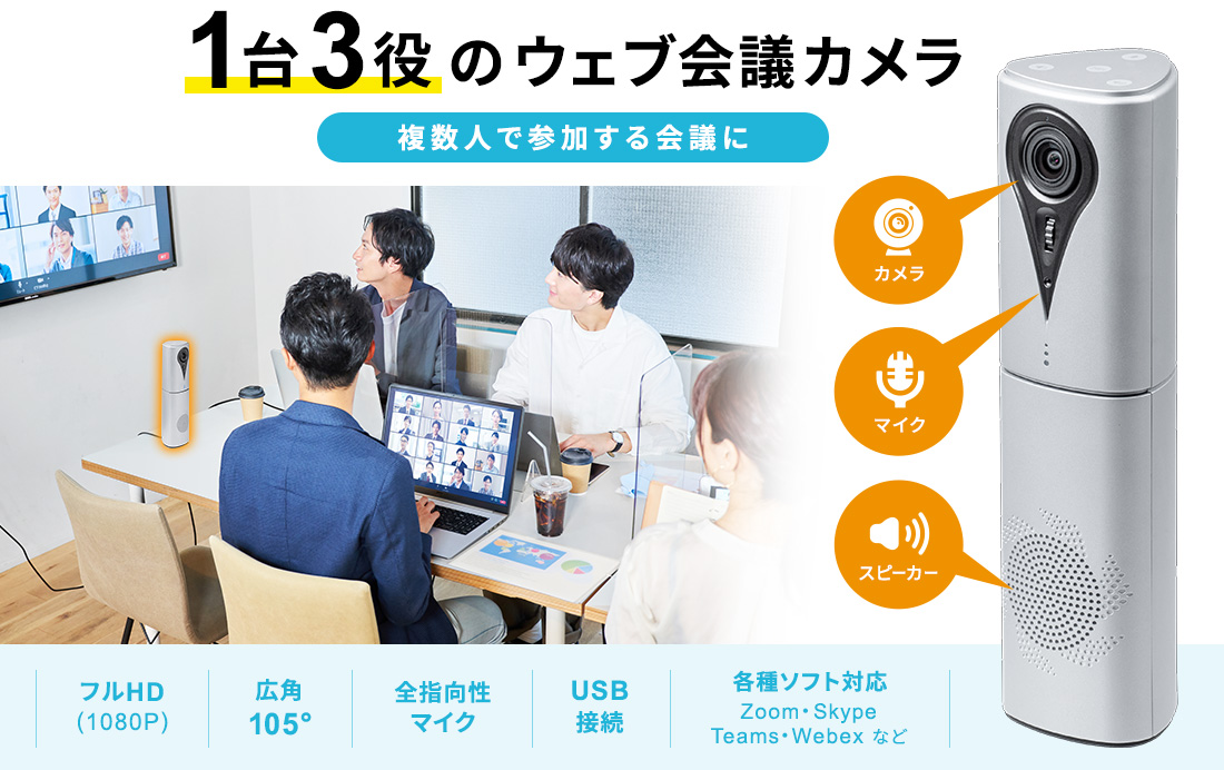 複数人で参加する会議に、1台3役のウェブ会議カメラ