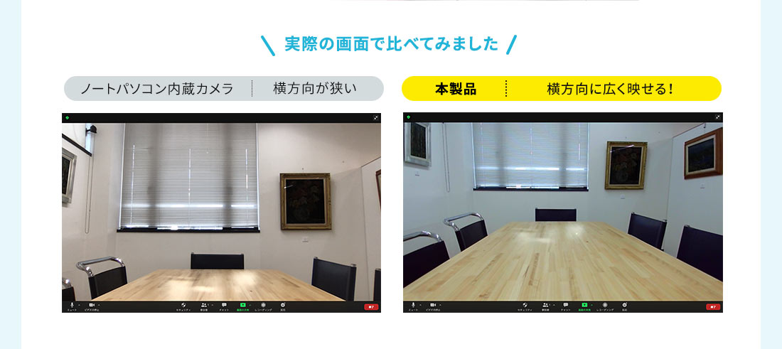 実際の画面で比べてみました。ノートパソコン内蔵カメラは横方向が狭いですが、本製品なら横方向に広く映せる！