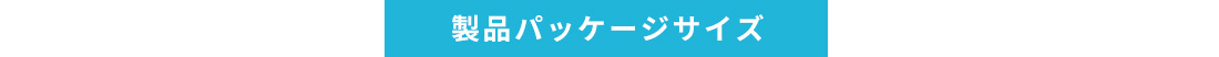 製品パッケージサイズ