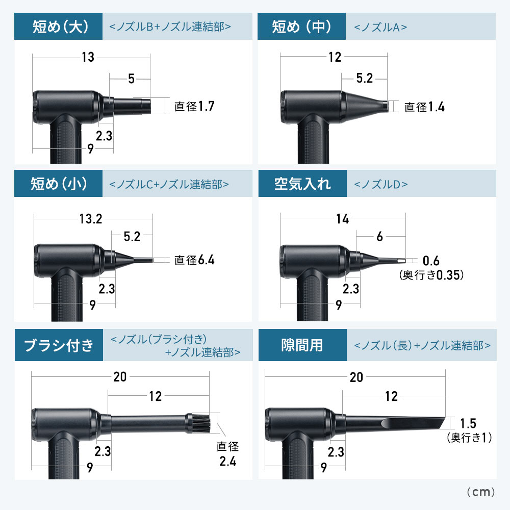 短め（大）短め（中）短め（小）空気入れ ブラシ付き 隙間用