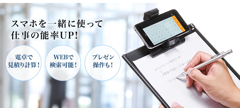 スマホを一緒に使って仕事の能率UP