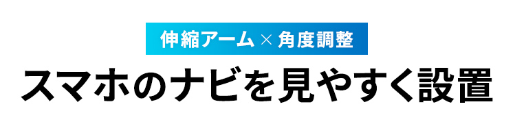 伸縮アームと角度調整でスマホのナビを見やすく設置