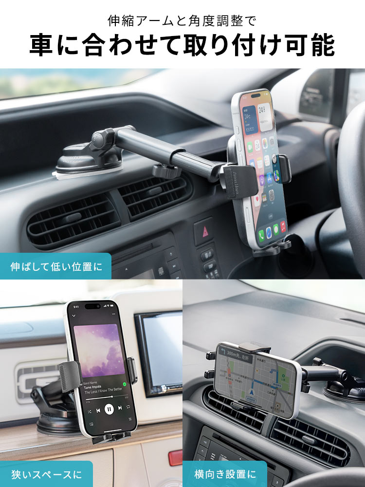 伸縮アームと角度調整で伸ばして低い位置や狭いスペース、横向き設置など車に合わせて取り付け可能です。