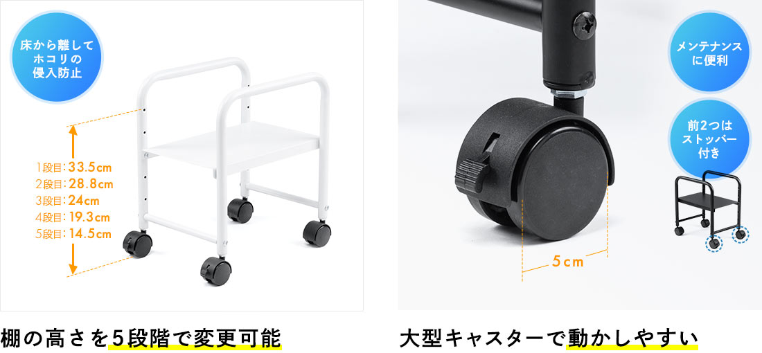 棚の高さを5段階で変更可能 大型キャスターで動かしやすい