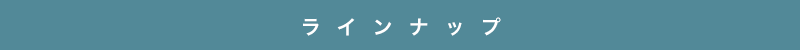 ラインナップ