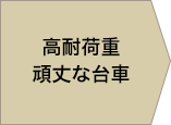 高耐荷重 頑丈な台車