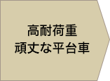 高耐荷重 頑丈な平台車