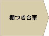 棚つきワゴン