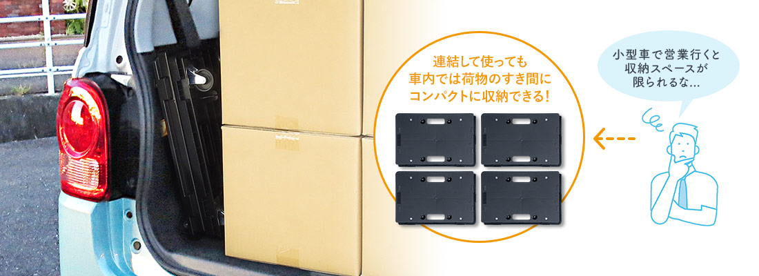 連結して使っても車内では荷物のすき間にコンパクトに収納できる