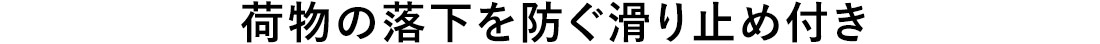 荷物の落下を防ぐ滑り止め付き