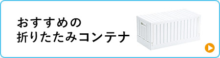 おすすめの折りたたみコンテナ