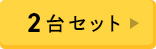 2台セット