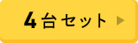 4台セット