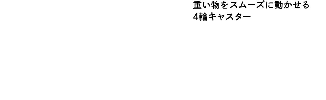 重い物をスムーズに動かせる4輪キャスター