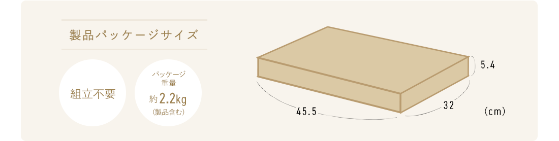 製品パッケージサイズ 組立不要 パッケージ重量約2.2kg