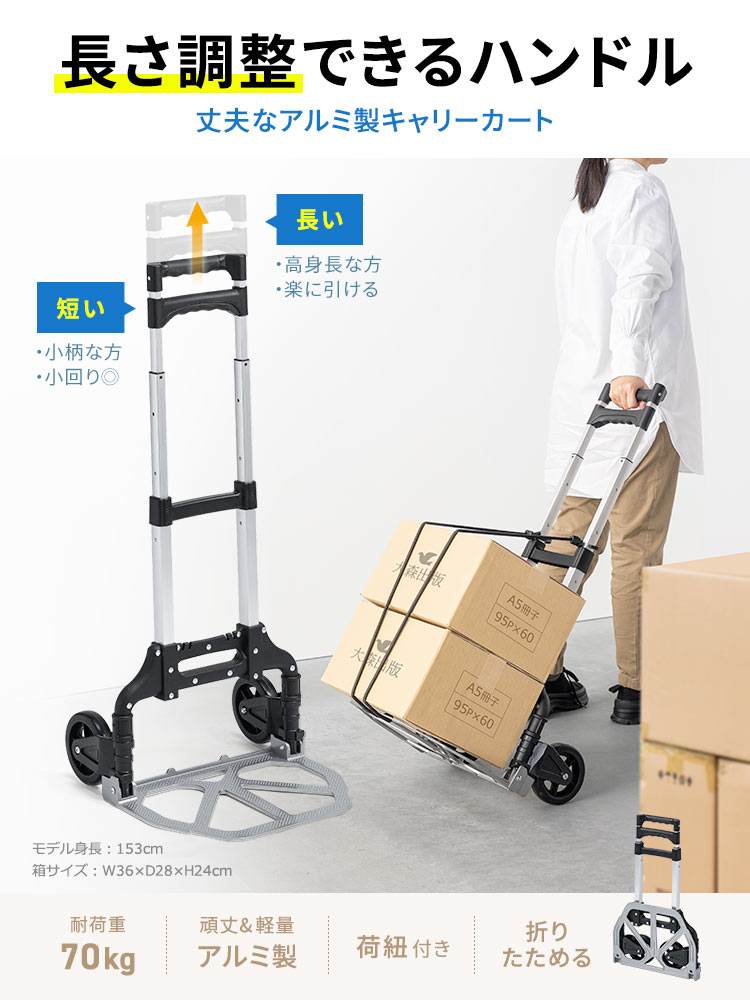 長さを調整できるハンドル、丈夫なアルミ製キャリーカート。耐荷重70kgで、頑丈＆軽量なアルミ製、荷紐付き、折りたたみが可能です。