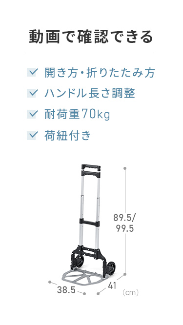 開き方・折りたたみ方、ハンドルの長さ調整、耐荷重、荷紐について動画で確認できます。