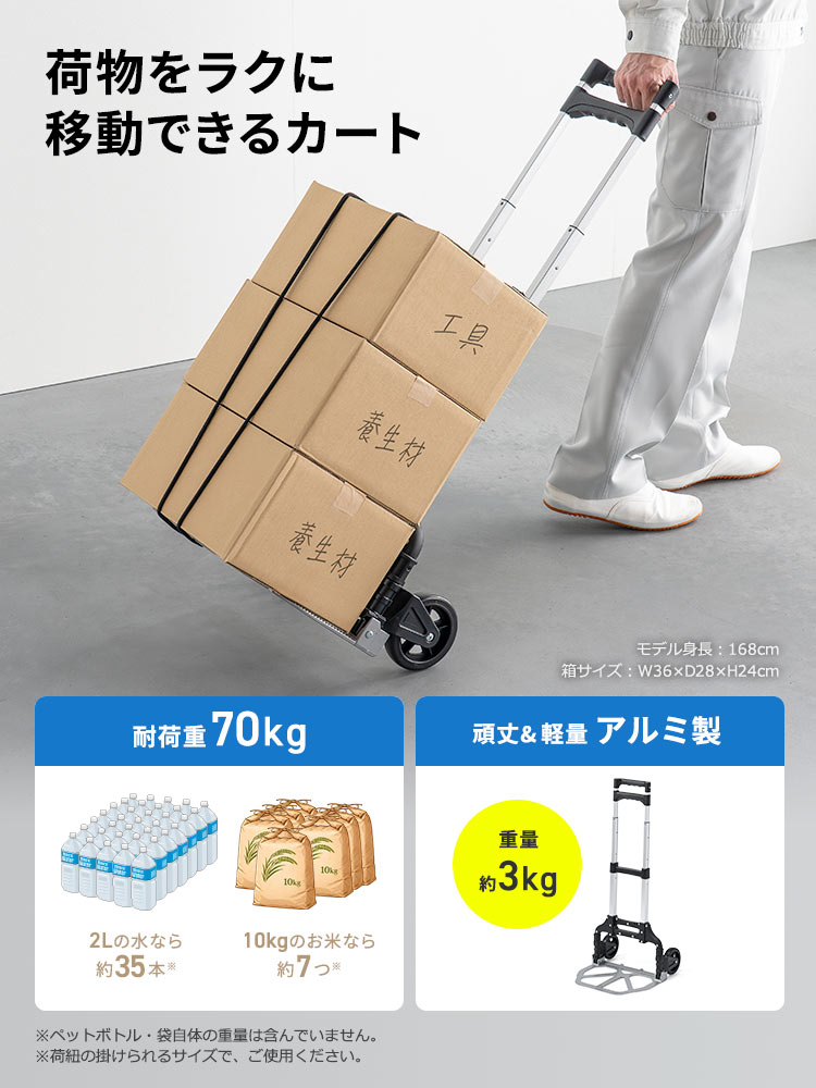 荷物をラクに移動できるカート。耐荷重70kgで、2Lの水なら約35本、10kgのお米なら約7つ運べます。※ペットボトル・荷紐の掛けられるサイズで、ご使用ください。袋自体の重量は含んでいません。また、重量3kgと、頑丈＆軽量なアルミ製です。