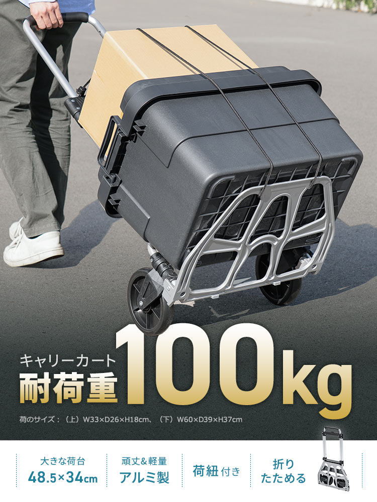耐荷重100kgのキャリーカート。48.5×34cmの大きな荷台に、頑丈＆軽量なアルミ製、荷紐付きで、折りたたみが可能です。