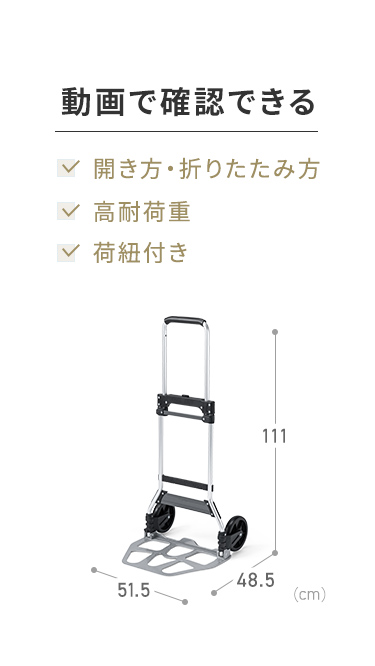 開き方・折りたたみ方、高耐荷重、荷紐について動画で確認できます。