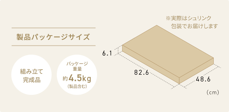 製品パッケージサイズ、組み立て完成品、パッケージ重量約4.5kg(製品含む)。※実際はシュリンク包装でお届けします。
