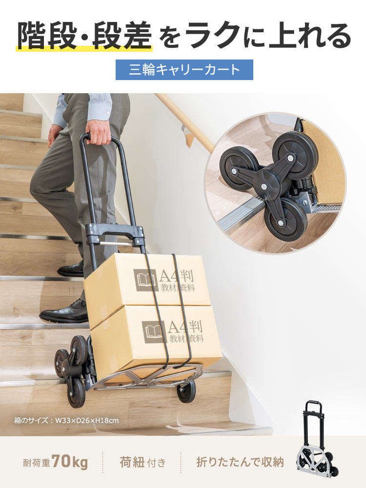 階段・段差をラクに上れる、三輪キャリーカート。耐荷重70kg、荷紐付きで、折りたたみが可能です。