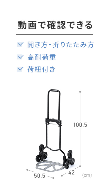 開き方・折りたたみ方、高耐荷重、荷紐について動画で確認できます。