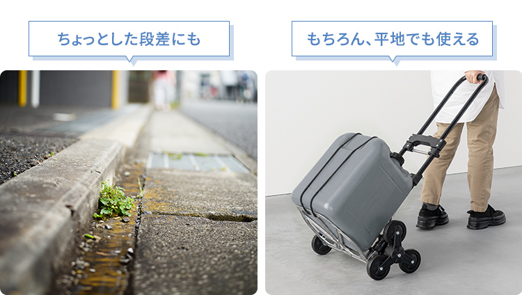 ちょっとした段差や、平地でも使えます。