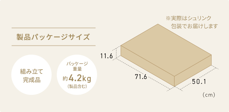 製品パッケージサイズ、組み立て完成品、パッケージ重量約4.2kg(製品含む)。※実際はシュリンク包装でお届けします。