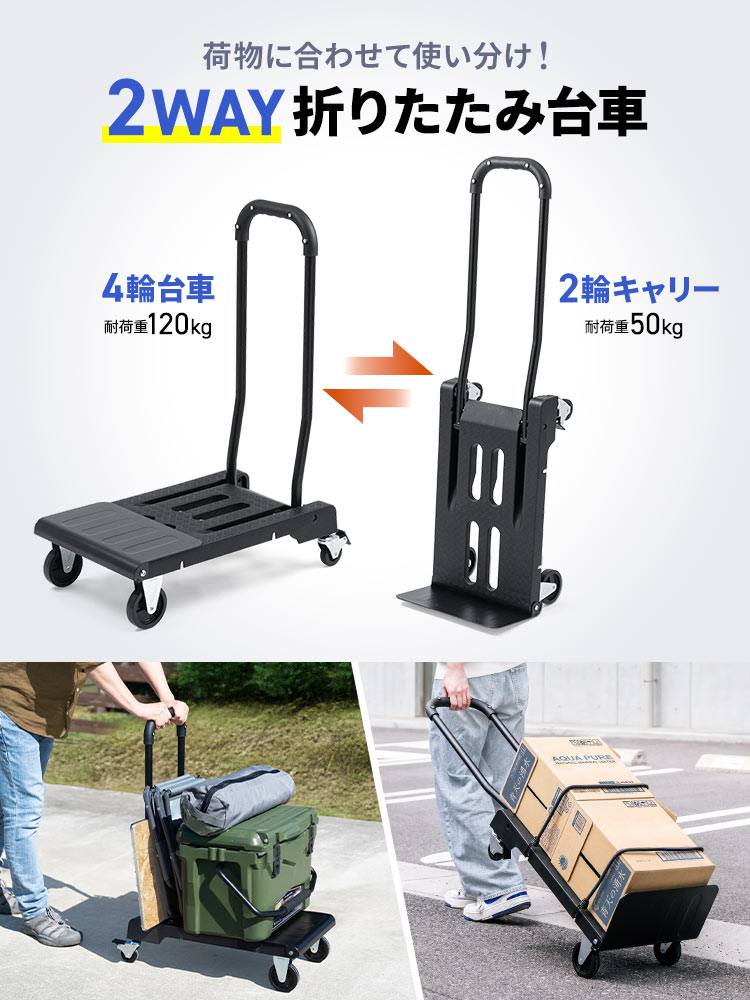 荷物に合わせて使い分け！4輪台車と2輪キャリーの2WAY折りたたみ台車