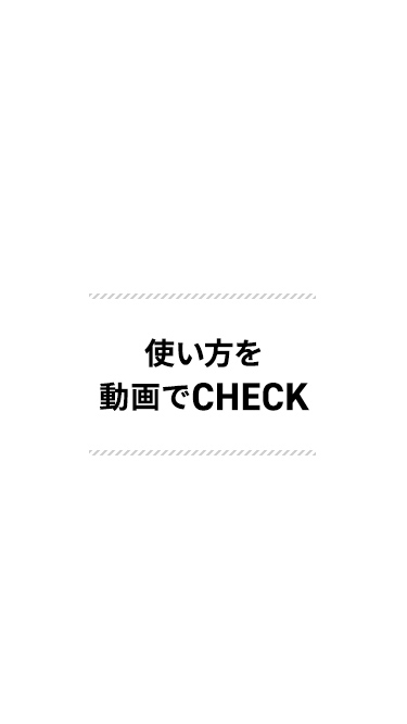 使い方を動画でCHECK