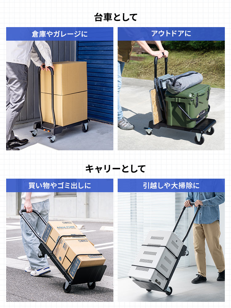 台車として倉庫やガレージ、アウトドアなどに使用したり、キャリーとして買い物やゴミ出し、引っ越しなどに使用できます。