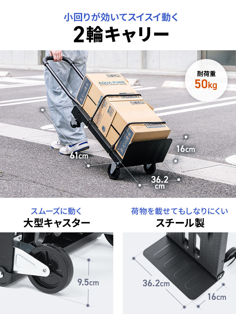 スムーズに動く大型キャスターで小回りが効いてスイスイ動く2輪キャリー。荷物を載せてもしなりにくいスチール製です。