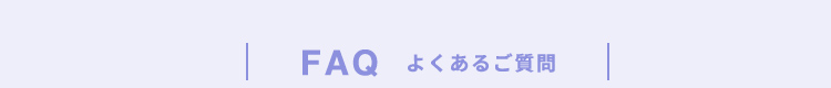 FAQ よくあるご質問