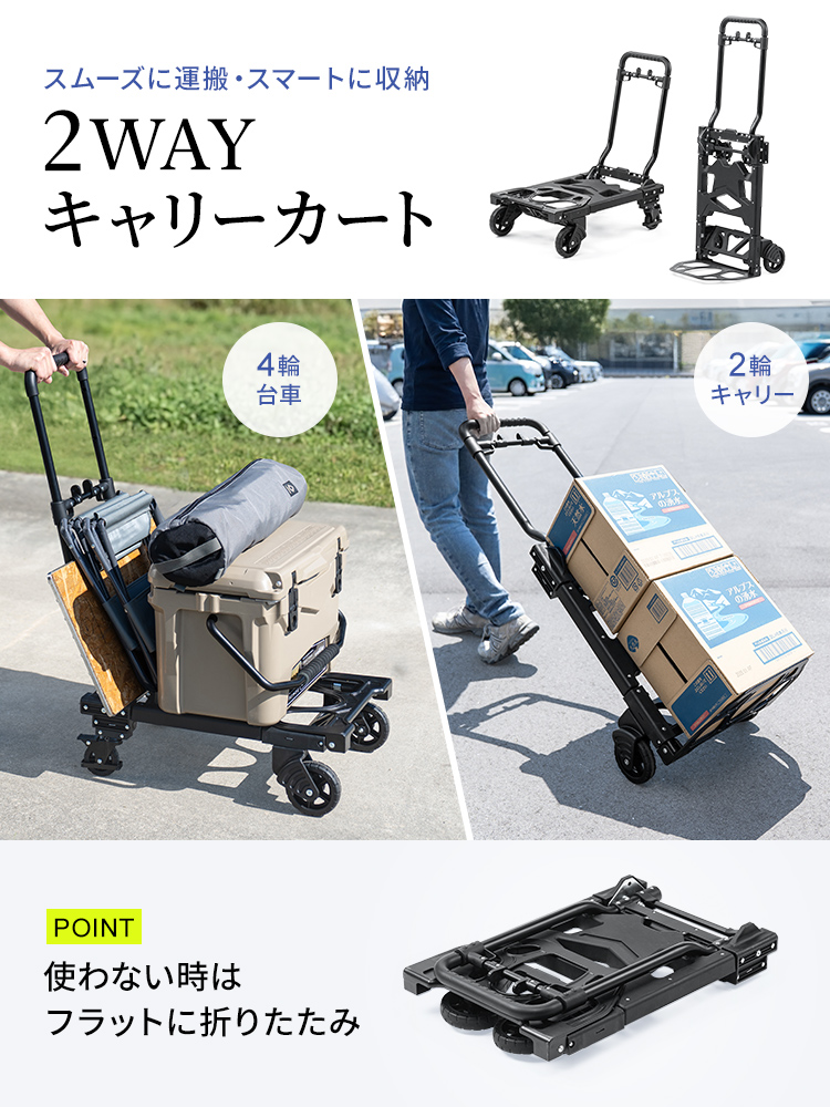 スムーズに運搬・スマートに収納できる2WAYキャリーカート。使わない時はフラットに折りたたみできます。