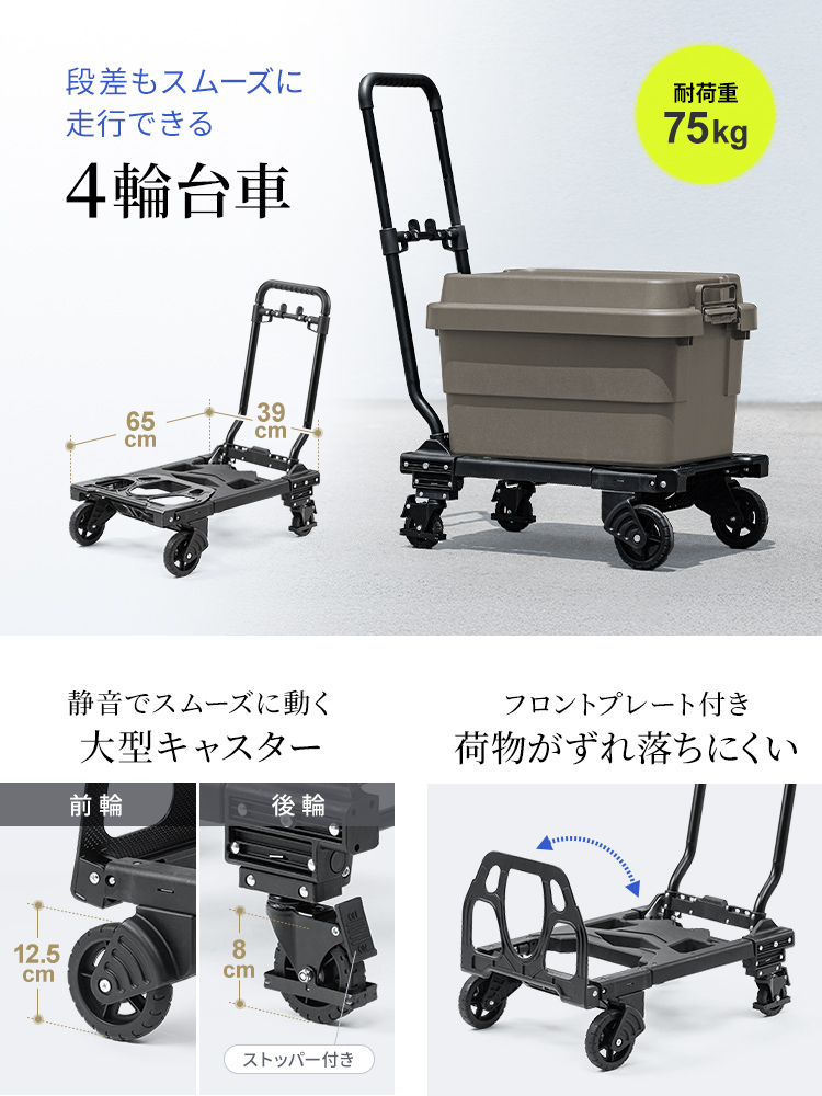段差もスムーズに走行できる4輪台車。大型キャスターは静音でスムーズに動き、荷物がずれ落ちにくいフロントプレート付きです。耐荷重75kg。