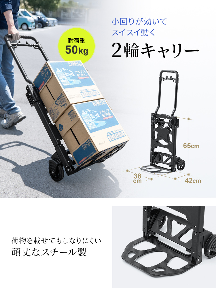 小回りが効いてスイスイ動く2輪キャリー。荷物を載せてもしなりにくい頑丈なスチール製。耐荷重50kg。