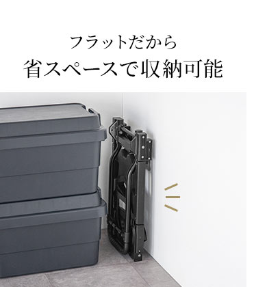 フラットだから省スペースで収納可能